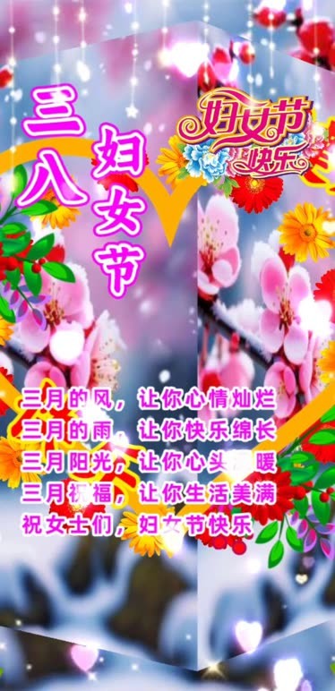 三八妇女节快乐