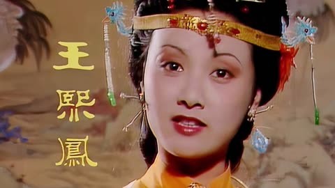 当年籍籍无名的邓婕,为何能塑造出王熙凤这样的经典角色?