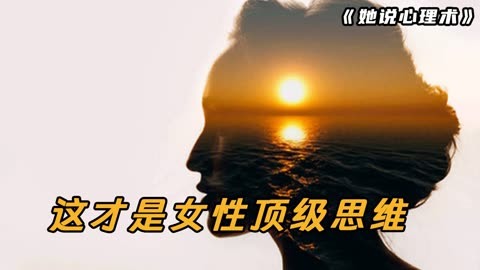 这才是女性顶级思维