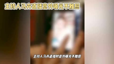 主持人马卉直播意外曝光不雅照