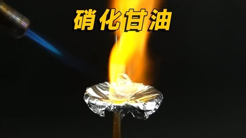 认识硝化甘油