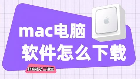 mac电脑软件怎么下载?手把手教会您