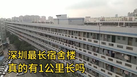 深圳最长宿舍楼