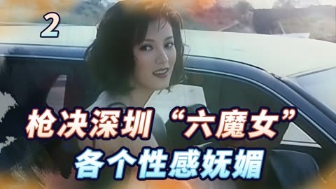 深圳六魔女照片图片