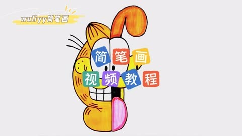 零基础学创意简笔画:一步步教你简笔画加菲猫,简单易学