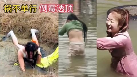 笑死人不偿命:小姐姐掉进泥潭真倒霉,美女摔落水喝一肚子水真惨