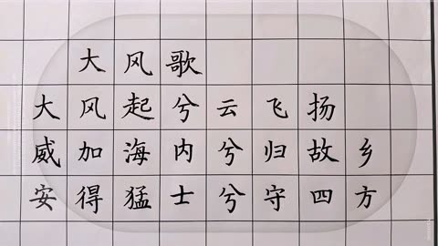 《大风歌》(汉 刘邦)小学生必背古诗词书写