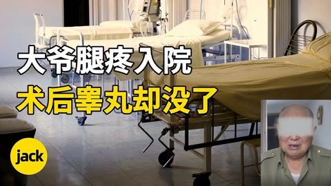 70多岁大爷因为腿疼住进医院,手术后睾丸却没了