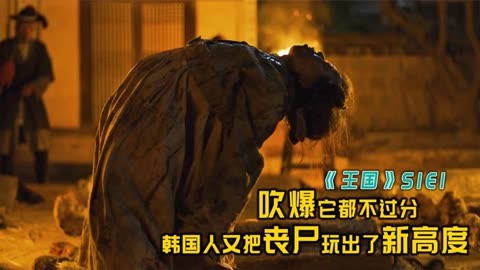 李尸朝鲜第一季国语版图片