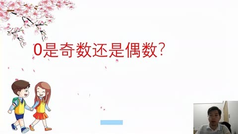 0是偶数吗为什么图片