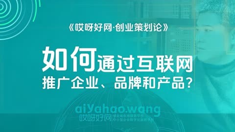 如何通过互联网推广企业品牌和产品