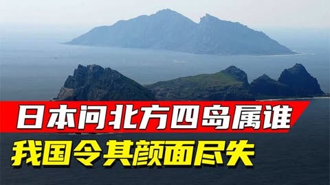 北方四岛原来是中国的图片