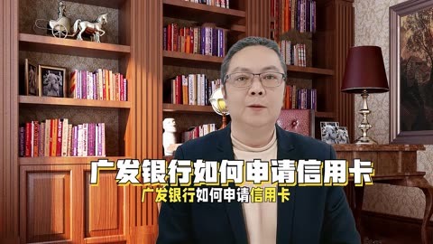 广发银行如何申请信用卡