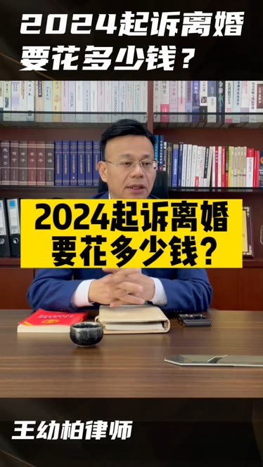 广州离婚律师事务所王幼柏:2024起诉离婚,要花多少钱?