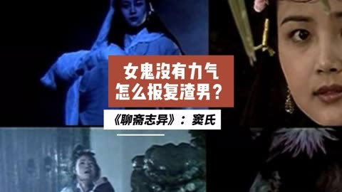 读文学名著《聊斋志异》:窦女