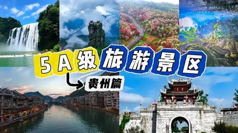 贵州5a景区名单2020图片