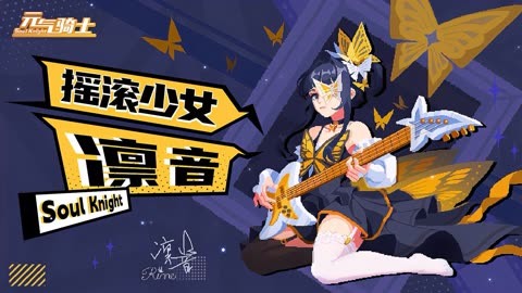 元气骑士:全新技能流云飞剑!摇滚少女凛音登场,剑宗!