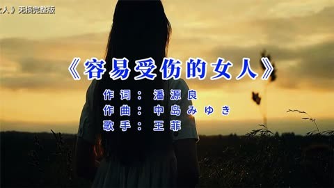 容易受伤的女人 