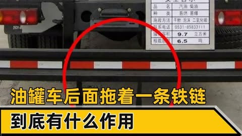 油罐车后面拖着铁链,到底有什么运用?老司机:这是护身符