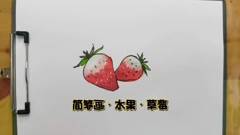 简笔画·水果·草莓