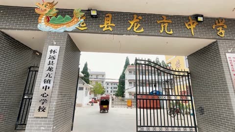 怀远龙亢中学图片