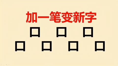 口字加一笔共7个