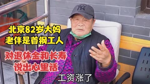 老伴是首钢工人,对退休金和长寿说出心里话 