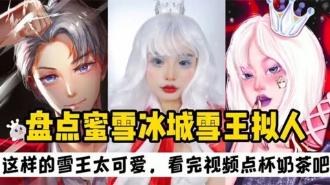 盘点蜜雪冰城雪王拟人:所以雪王是男孩子还是女孩子呢?