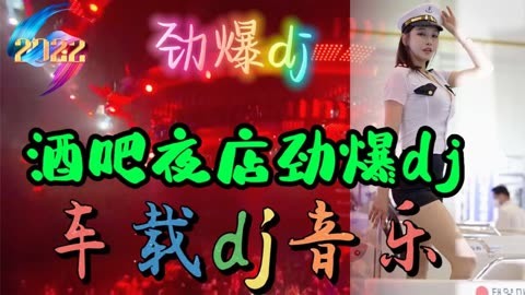 车载dj串烧车载dj劲爆嗨曲劲爆重低音无损音质激情澎湃