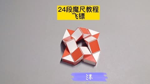 24段魔尺变飞镖,变流星镖教程 