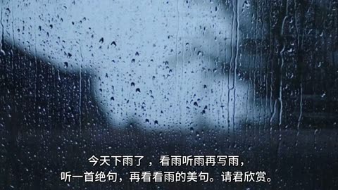 雨的绝句