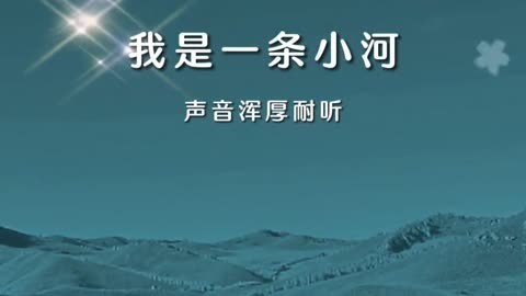 我是一条小河