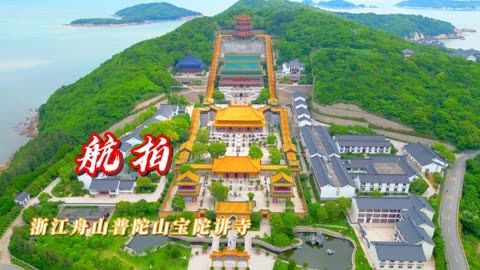 普陀山皇家寺庙图片