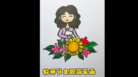 教师节主题简笔画·老师辛苦啦