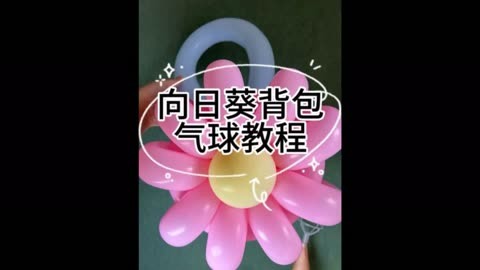 气球背包教程图片