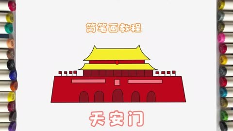 北京天安门简笔画教程