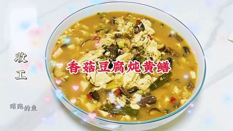 香菇豆腐炖泥鳅图片