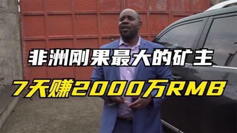 世界最贫穷的国家之一刚果,有人7天赚2000万,有人月入不到100