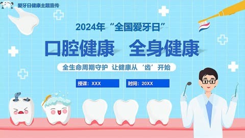 2024年爱牙日保护牙齿主题班会ppt课件