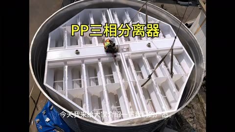 pp塑料三相分离器