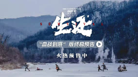 电影《生还》终极预告片
